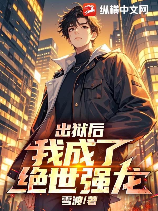 出狱后，我成了绝世强龙！