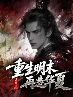 重生明末再造华夏